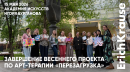 Ментальный лёд растаял с весенней арт-терапией в Академии искусств Игоря Бурганова вместе с ErichKrause Ментальный лёд растаял с весенней арт-терапией в Академии искусств Игоря Бурганова вместе с ErichKrause