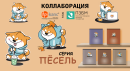 Коллаборация тетрадей ПЗБМ и товаров ДПС: серия ″Пёсель″ Коллаборация тетрадей ПЗБМ и товаров ДПС: серия ″Пёсель″