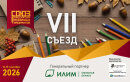 VII съезд Союза Канцелярских Розничных Предприятий (СКРП) (с 12 по 15 сентября 2026 года) VII съезд Союза Канцелярских Розничных Предприятий (СКРП) (с 12 по 15 сентября 2026 года)