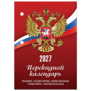 Календарь настольный перекидной STAFF, ″РОССИЯ″ Календарь настольный перекидной STAFF, ″РОССИЯ″