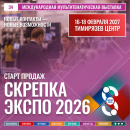 Старт продаж открыт: СКРЕПКА ЭКСПО 2027 Старт продаж открыт: СКРЕПКА ЭКСПО 2027