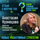 «Ошибки больше не прощаются»: Анастасия Кузнецова о том, почему ГКВ – обязательная точка в календаре стратега «Ошибки больше не прощаются»: Анастасия Кузнецова о том, почему ГКВ – обязательная точка в календаре стратега