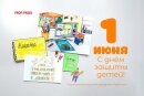 1 июня - Всемирный день защиты детей. 1 июня - Всемирный день защиты детей.