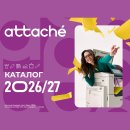 Новый каталог Attache 2026-2027 Новый каталог Attache 2026-2027