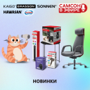 САМСОН В ЭФИРЕ: стиль, комфорт и технологии в одном событии! САМСОН В ЭФИРЕ: стиль, комфорт и технологии в одном событии!