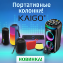 Колонки KAIGO: звук без границ! Колонки KAIGO: звук без границ!