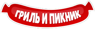 ГРИЛЬ И ПИКНИК ГРИЛЬ И ПИКНИК