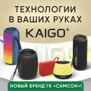 Громкая премьера - бренд KAIGO! Громкая премьера - бренд KAIGO!