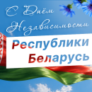 ГК ″САМСОН″ поздравляет партнёров из Республики Беларусь! ГК ″САМСОН″ поздравляет партнёров из Республики Беларусь!
