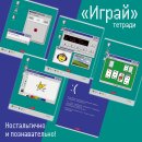 Тетради «Играй!» от Hatber: вспомнить былое или узнать новое? Тетради «Играй!» от Hatber: вспомнить былое или узнать новое?