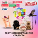 САМСОН В ЭФИРЕ: вебинар, где рождаются готовые идеи для прикассовой зоны и праздничных наборов! САМСОН В ЭФИРЕ: вебинар, где рождаются готовые идеи для прикассовой зоны и праздничных наборов!