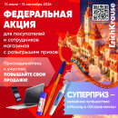 Федеральная акция &laquo;Собери рюкзак мечты с ErichKrause!″ для розничных магазинов.
