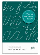 Тренажер для письма. Серия ″У меня красивый почерк″ МЛАДШАЯ ШКОЛА Тренажер для письма. Серия ″У меня красивый почерк″ МЛАДШАЯ ШКОЛА