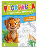Книжка-раскраска для детей. Серия ″Раскраска с прозрачными страницами″ ВЕСЕЛЫЕ ЖИВОТНЫЕ Книжка-раскраска для детей. Серия ″Раскраска с прозрачными страницами″ ВЕСЕЛЫЕ ЖИВОТНЫЕ