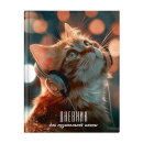 Дневник школьный (для музыкальной школы) арт. 74537 КОТЕНОК В НАУШНИКАХ Дневник школьный (для музыкальной школы) арт. 74537 КОТЕНОК В НАУШНИКАХ