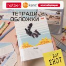«ВОТ ЕНОТ». Обложки и тетради. Коллаборация TM dpskanc и ТМ Hatber! «ВОТ ЕНОТ». Обложки и тетради. Коллаборация TM dpskanc и ТМ Hatber!