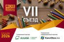 Приглашаем на VII Съезд Союза Канцелярских Розничных Предприятий! Приглашаем на VII Съезд Союза Канцелярских Розничных Предприятий!