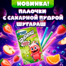 ШУГАРАШ: сладкий перекус + весёлый сюрприз в одном пакетике! ШУГАРАШ: сладкий перекус + весёлый сюрприз в одном пакетике!