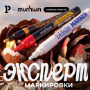 Маркер-краска от эксперта стойкой маркировки Маркер-краска от эксперта стойкой маркировки