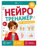 Книжка с заданиями для детей. Серия ″Нейротренажер для школьников″ 7+