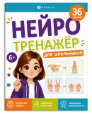 Книжка с заданиями для детей. Серия ″Нейротренажер для школьников″ 6+