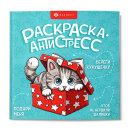 Книжка-раскраска. Серия ″Раскраска-антистресс″ ВЕСЕЛЫЕ ПОЗДРАВЛЕНИЯ Книжка-раскраска. Серия ″Раскраска-антистресс″ ВЕСЕЛЫЕ ПОЗДРАВЛЕНИЯ