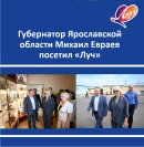 Губернатор Ярославской области посетил завод «Луч» Губернатор Ярославской области посетил завод «Луч»