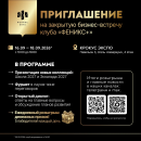 Приглашаем вас на закрытую бизнес‑встречу &laquo;ФЕНИКС+&raquo;!