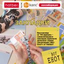 «ВОТ ЕНОТ». Закладки-ляссе. Коллаборация TM dpskanc и ТМ Hatber! «ВОТ ЕНОТ». Закладки-ляссе. Коллаборация TM dpskanc и ТМ Hatber!