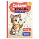 Книжка-раскраска для детей. Серия ″Соедини и раскрась″ ЧИСЛА ДО 20 Книжка-раскраска для детей. Серия ″Соедини и раскрась″ ЧИСЛА ДО 20
