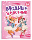 Книжка-раскраска для детей. Серия ″Модные животные1″ ЖИВОТНЫЕ Книжка-раскраска для детей. Серия ″Модные животные1″ ЖИВОТНЫЕ