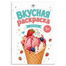 Книжка-раскраска для детей. Серия ″Вкусная раскраска1″ ДЕСЕРТЫ Книжка-раскраска для детей. Серия ″Вкусная раскраска1″ ДЕСЕРТЫ