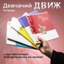 Тетради &laquo;Девчачий движ&raquo; от Hatber: сила девчат!