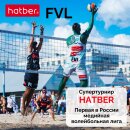 Супертурнир HATBER. Первая в России медийная волейбольная лига!