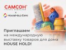 ГК ″САМСОН″ приглашает на выставку HOUSEHOLD EXPO — праздник товаров для дома! ГК ″САМСОН″ приглашает на выставку HOUSEHOLD EXPO — праздник товаров для дома!