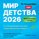 Приглашаем на главное событие индустрии — выставку &laquo;Мир детства-2026&raquo;!
