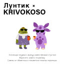 ЛУНТИК х KRIVOKOSO: коллекция к премьере фильма