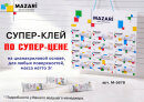 Супер-цена на супер-клей MAZARI.