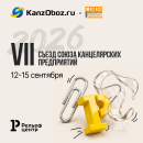 &laquo;Рельеф-Центр&raquo; — участник VII Съезда Союза Канцелярских Розничных Предприятий