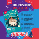 Деревянный конструктор ″Овечка″ символ 2027 года! Деревянный конструктор ″Овечка″ символ 2027 года!