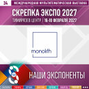 &laquo;Скрепка Экспо 2027&raquo;: знакомим с компанией MONOLITH