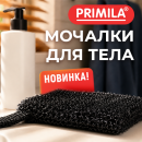 Мочалки для тела с массажным эффектом PRIMILA! Мочалки для тела с массажным эффектом PRIMILA!