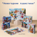 &laquo;Новогодние пушистики&raquo;: маленькие пазлы с большим уютом