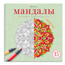Книжка-раскраска для детей. Серия ″Мандалы по номерам″ ЭНЕРГИЯ Книжка-раскраска для детей. Серия ″Мандалы по номерам″ ЭНЕРГИЯ