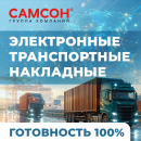 С 1 сентября вводится ЭТрН: ГК ″Самсон″ готова на все 100%!