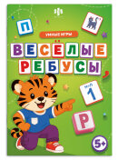 Книжка с заданиями для детей. Серия ″Умные игры″ РЕБУСЫ