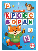 Книжка с заданиями для детей. Серия ″Умные игры″ КРОССВОРДЫ