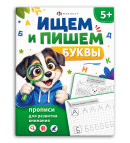 Книжка-картинка для детей. Серия ″Прописи для развития внимания″ ИЩЕМ И ПИШЕМ БУКВЫ