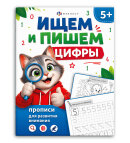 Книжка-картинка для детей. Серия ″Прописи для развития внимания″ ИЩЕМ И ПИШЕМ ЦИФРЫ