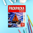 Раскраска. Серия ″15 картин по номерам″ ЗИМНЯЯ СКАЗКА Раскраска. Серия ″15 картин по номерам″ ЗИМНЯЯ СКАЗКА